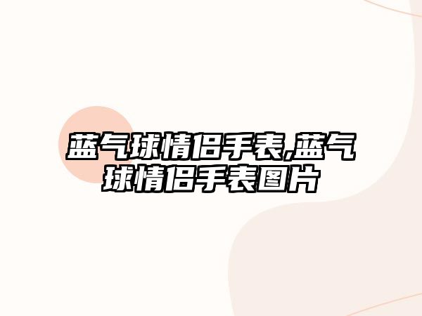 藍氣球情侶手表,藍氣球情侶手表圖片