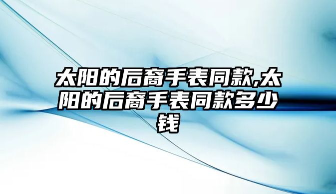 太陽的后裔手表同款,太陽的后裔手表同款多少錢