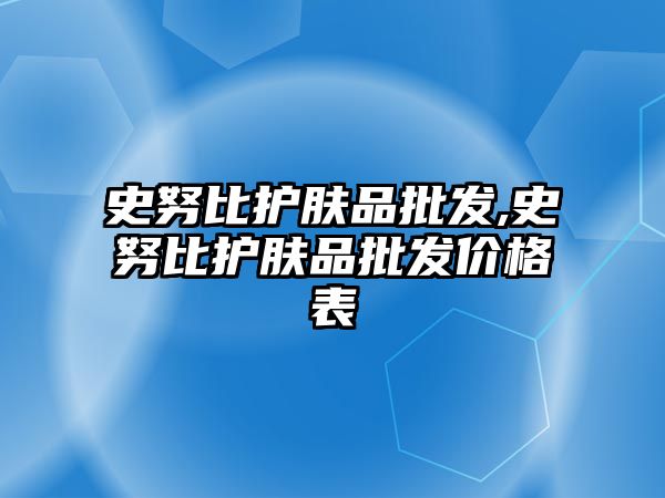 史努比護膚品批發,史努比護膚品批發價格表