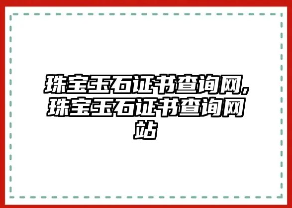 珠寶玉石證書查詢網,珠寶玉石證書查詢網站