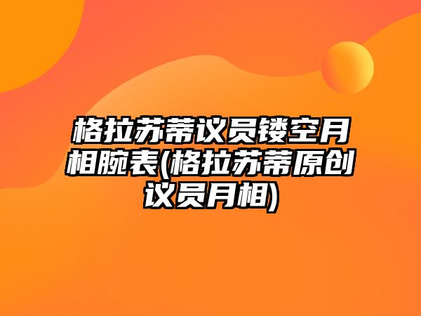 格拉蘇蒂議員鏤空月相腕表(格拉蘇蒂原創議員月相)