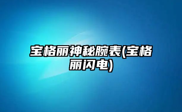 寶格麗神秘腕表(寶格麗閃電)