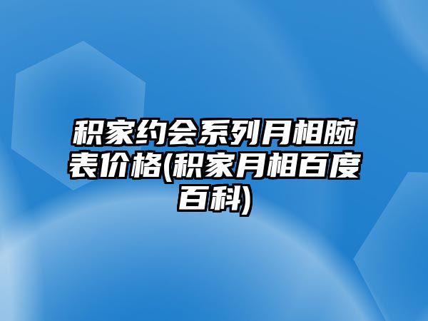 積家約會系列月相腕表價格(積家月相百度百科)