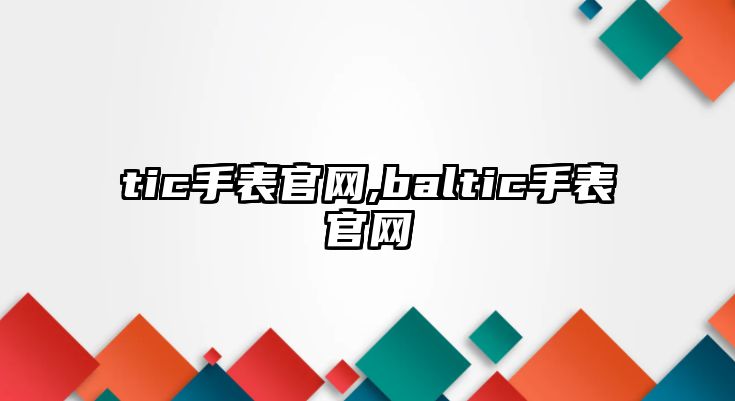 tic手表官網,baltic手表官網