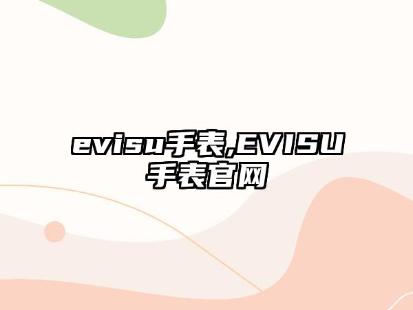 evisu手表,EVISU手表官網(wǎng)