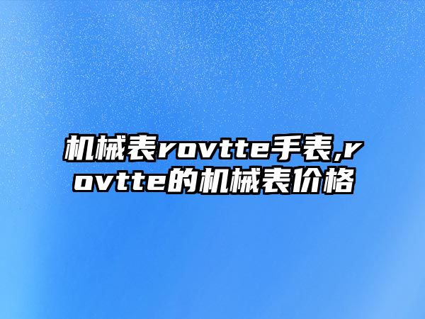 機(jī)械表rovtte手表,rovtte的機(jī)械表價(jià)格