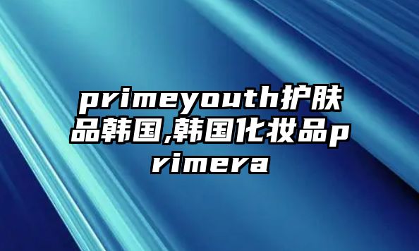 primeyouth護膚品韓國,韓國化妝品primera