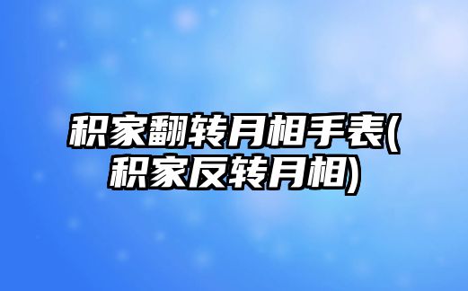 積家翻轉月相手表(積家反轉月相)