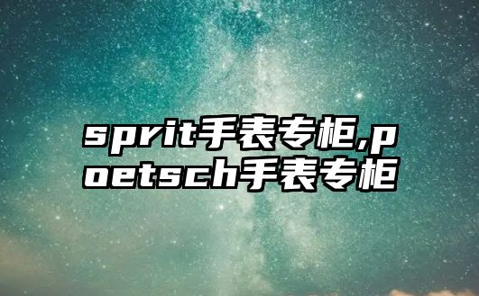 sprit手表專柜,poetsch手表專柜