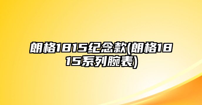 朗格1815紀念款(朗格1815系列腕表)