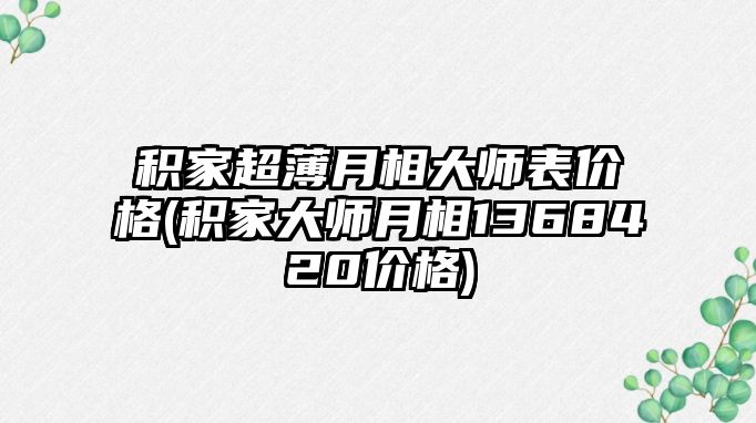 積家超薄月相大師表價格(積家大師月相1368420價格)