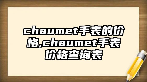 chaumet手表的價(jià)格,chaumet手表價(jià)格查詢表