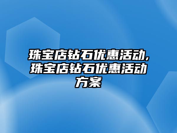 珠寶店鉆石優惠活動,珠寶店鉆石優惠活動方案