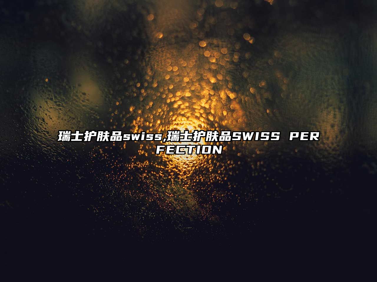 瑞士護膚品swiss,瑞士護膚品SWISS PERFECTION