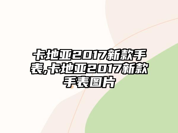 卡地亞2017新款手表,卡地亞2017新款手表圖片