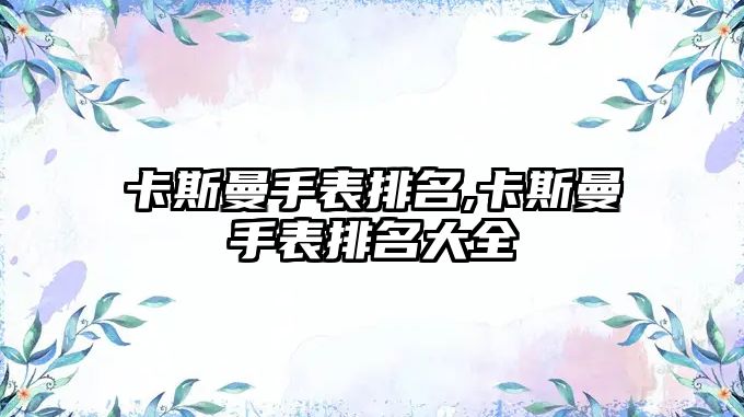 卡斯曼手表排名,卡斯曼手表排名大全