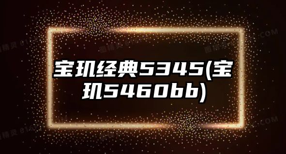 寶璣經典5345(寶璣5460bb)