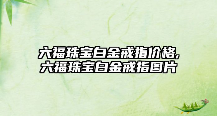 六福珠寶白金戒指價格,六福珠寶白金戒指圖片