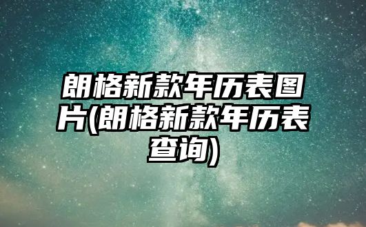 朗格新款年歷表圖片(朗格新款年歷表查詢)