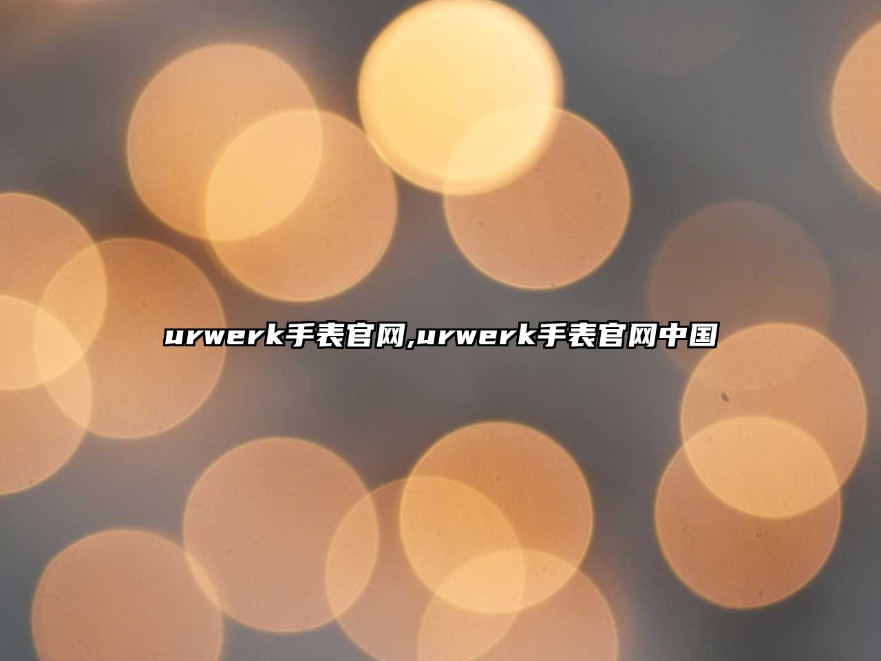 urwerk手表官網,urwerk手表官網中國