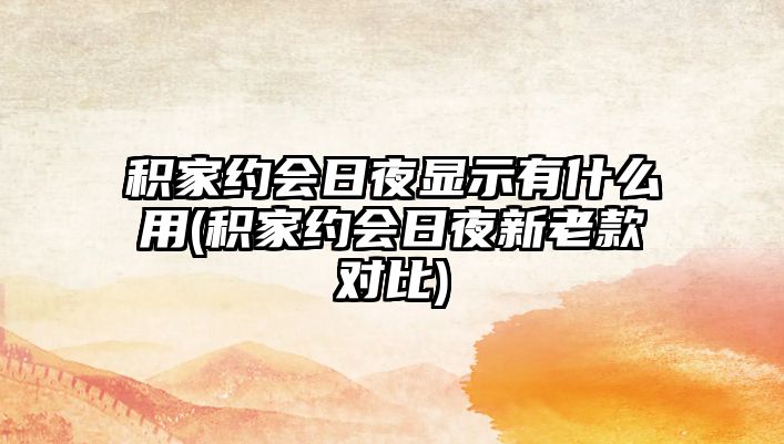 積家約會日夜顯示有什么用(積家約會日夜新老款對比)