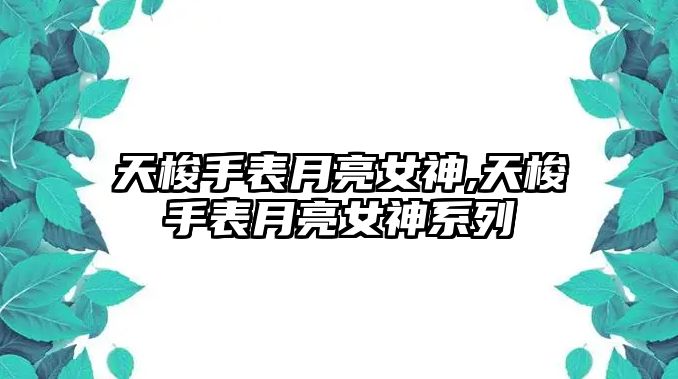 天梭手表月亮女神,天梭手表月亮女神系列