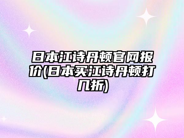 日本江詩丹頓官網報價(日本買江詩丹頓打幾折)