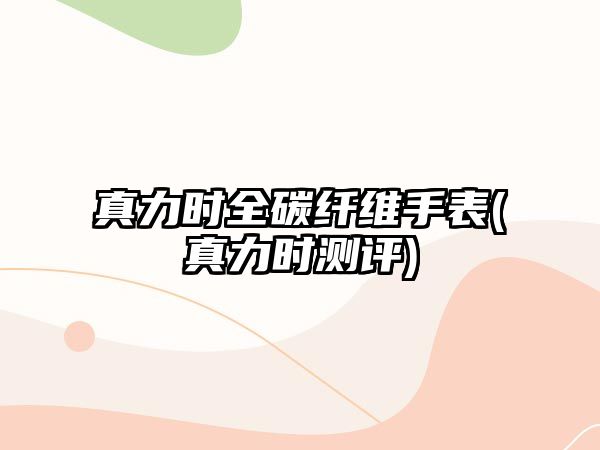 真力時全碳纖維手表(真力時測評)