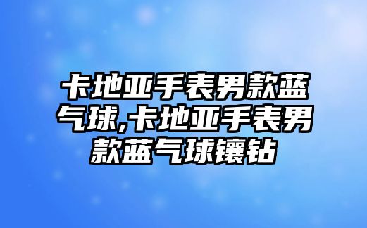 卡地亞手表男款藍氣球,卡地亞手表男款藍氣球鑲鉆