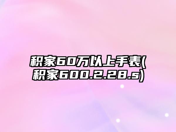 積家60萬以上手表(積家600.2.28.s)