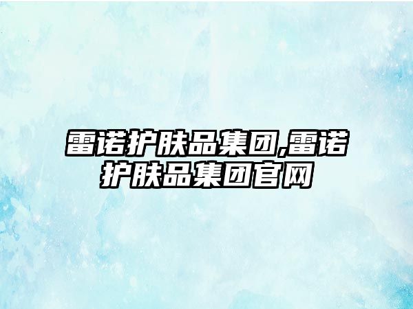 雷諾護膚品集團,雷諾護膚品集團官網