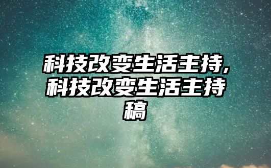 科技改變生活主持,科技改變生活主持稿