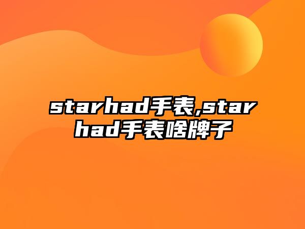 starhad手表,starhad手表啥牌子