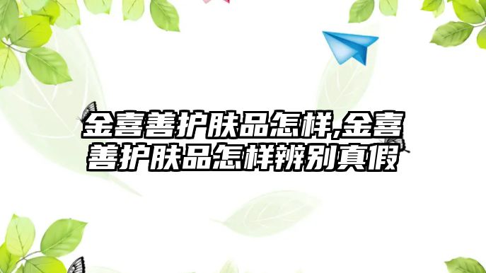 金喜善護膚品怎樣,金喜善護膚品怎樣辨別真假