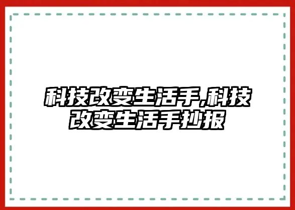 科技改變生活手,科技改變生活手抄報