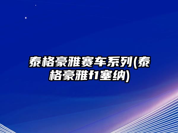 泰格豪雅賽車系列(泰格豪雅f1塞納)