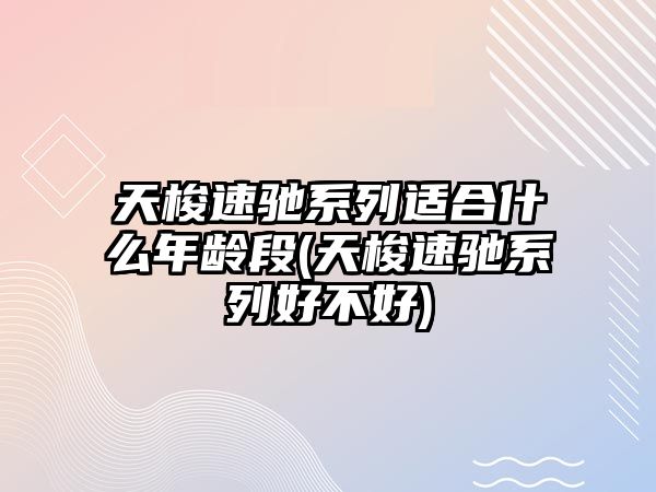 天梭速馳系列適合什么年齡段(天梭速馳系列好不好)