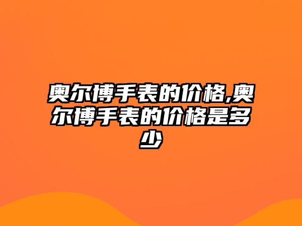 奧爾博手表的價格,奧爾博手表的價格是多少