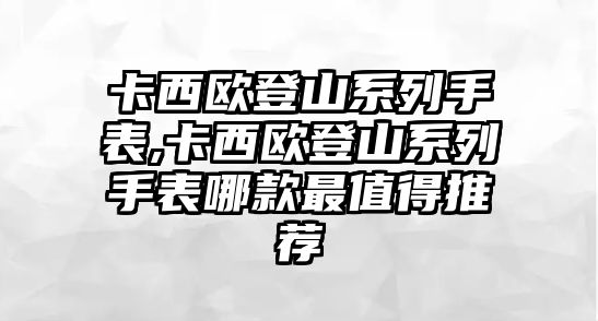 卡西歐登山系列手表,卡西歐登山系列手表哪款最值得推薦