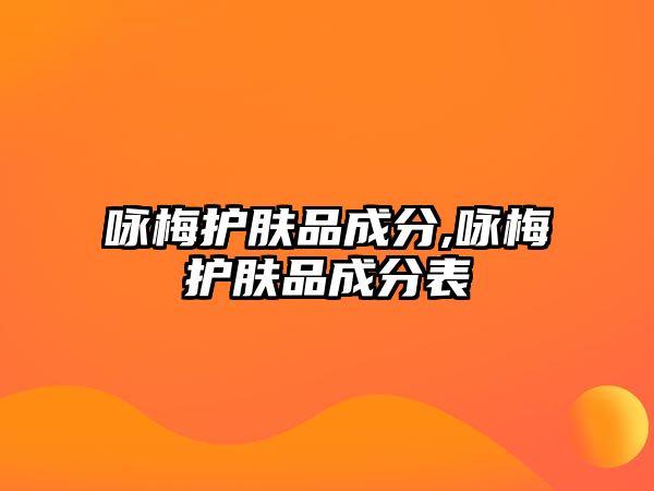 詠梅護膚品成分,詠梅護膚品成分表