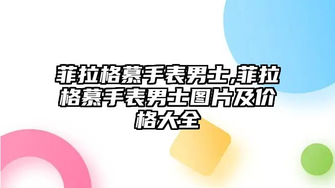 菲拉格慕手表男士,菲拉格慕手表男士圖片及價格大全