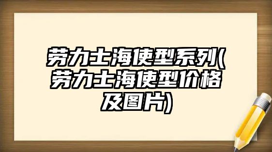 勞力士海使型系列(勞力士海使型價格及圖片)