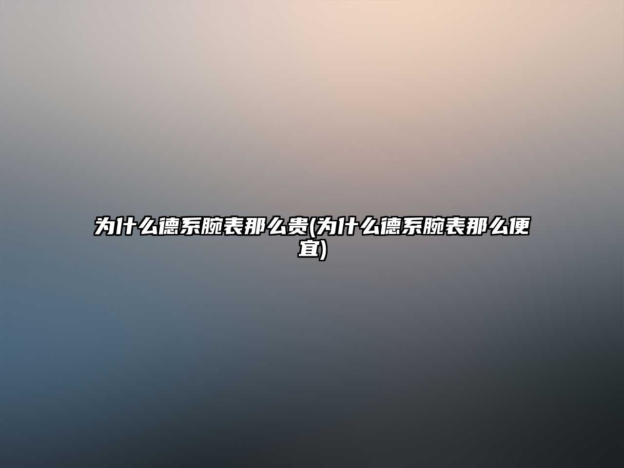 為什么德系腕表那么貴(為什么德系腕表那么便宜)