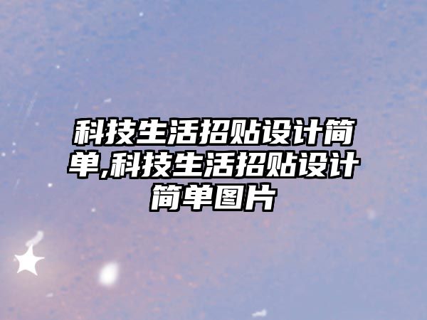 科技生活招貼設(shè)計(jì)簡(jiǎn)單,科技生活招貼設(shè)計(jì)簡(jiǎn)單圖片