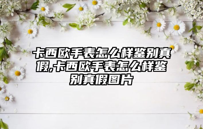 卡西歐手表怎么樣鑒別真假,卡西歐手表怎么樣鑒別真假圖片