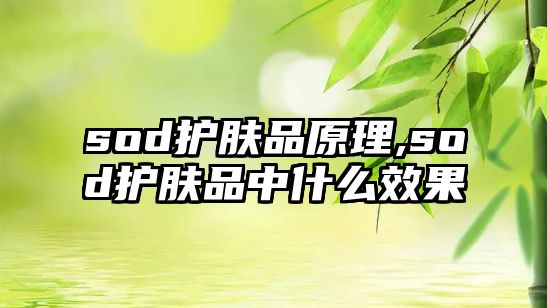 sod護膚品原理,sod護膚品中什么效果