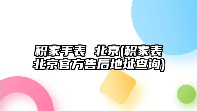 積家手表 北京(積家表北京官方售后地址查詢)