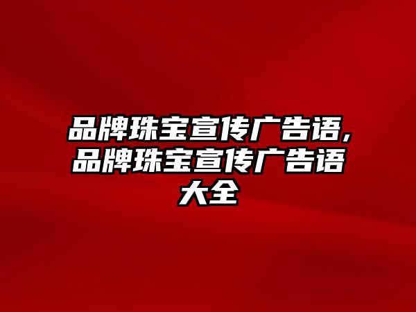 品牌珠寶宣傳廣告語,品牌珠寶宣傳廣告語大全