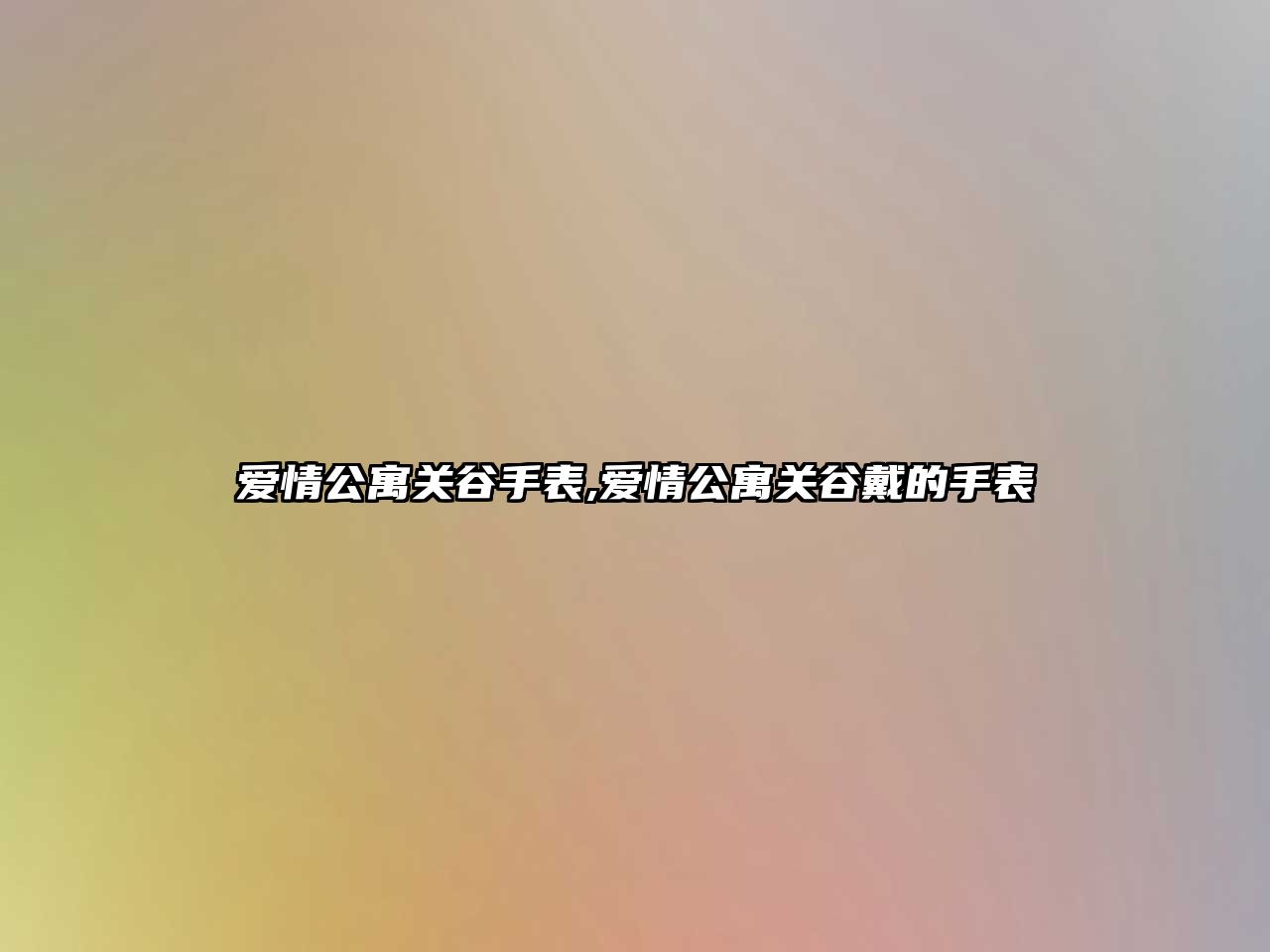 愛情公寓關谷手表,愛情公寓關谷戴的手表