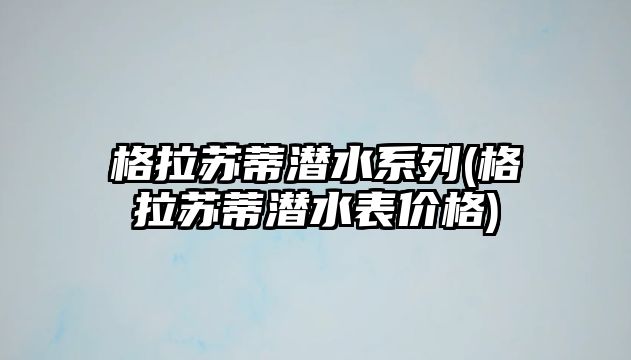 格拉蘇蒂潛水系列(格拉蘇蒂潛水表價格)